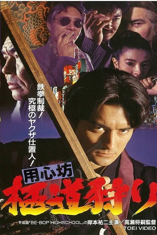 用心坊 極道狩り movie poster