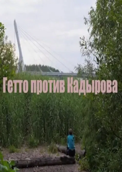 Гетто против Кадырова movie poster