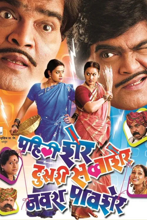 Pahili Sher, Doosri Savaasher, Navra Paavsher movie poster