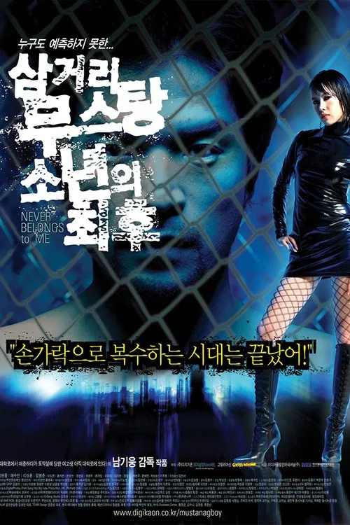Never Belongs to Me movie poster