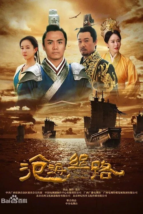 沧海丝路 tv show poster
