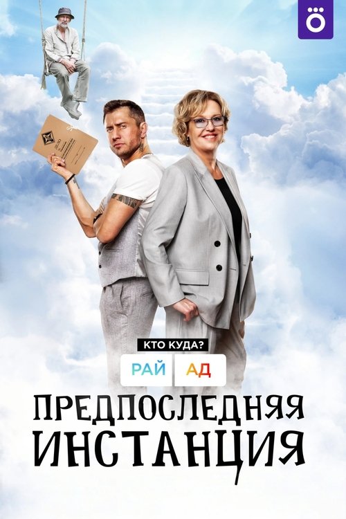 Penultimate Instance tv show poster