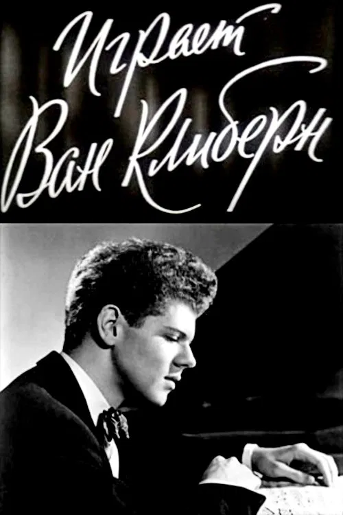 Van Cliburn in Concert movie poster