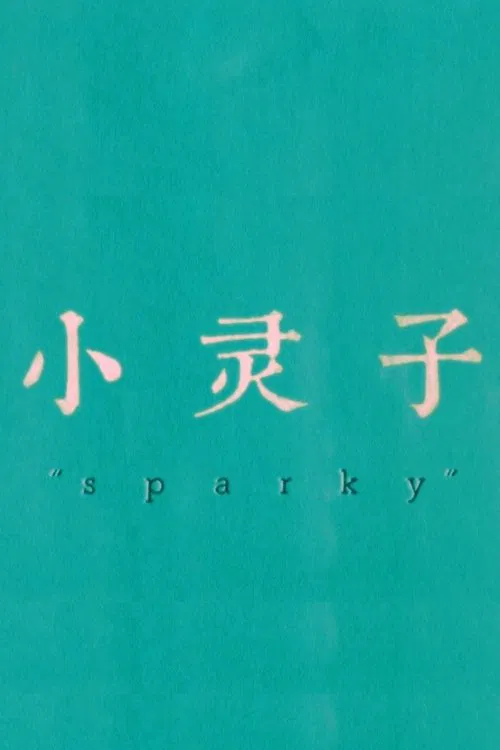 Sparky movie poster