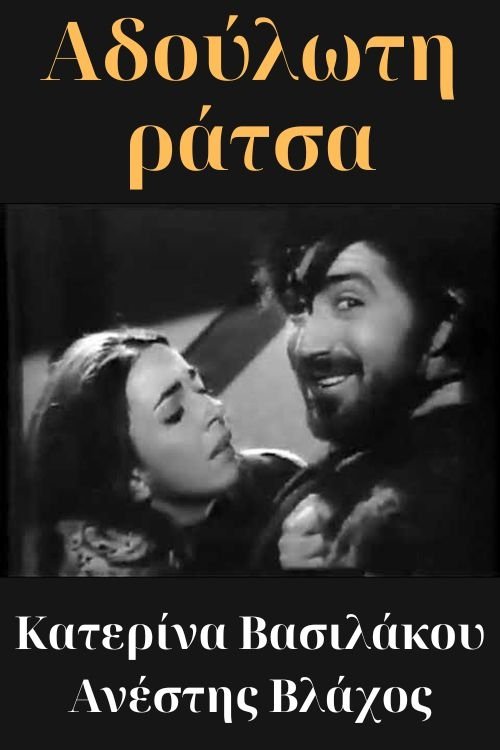 Αδούλωτη ράτσα movie poster