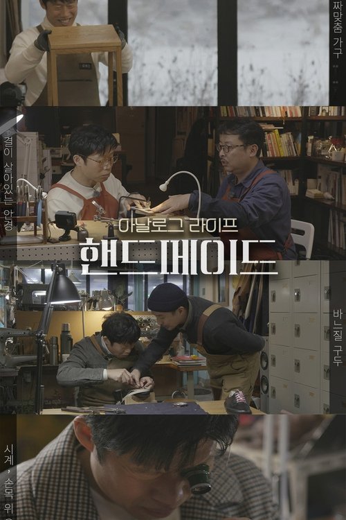 아날로그 라이프 <핸드메이드> tv show poster