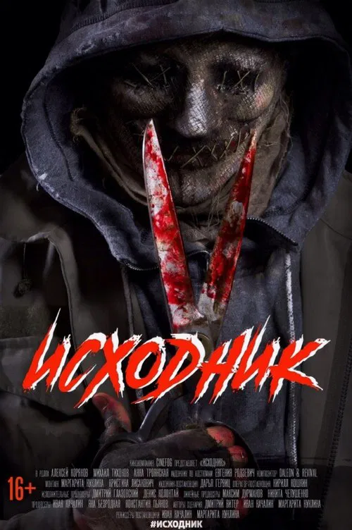 Исходник movie poster