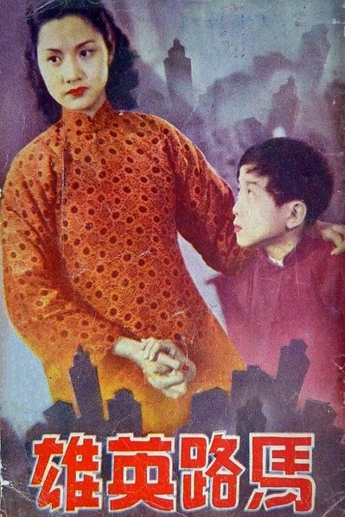 马路英雄 movie poster