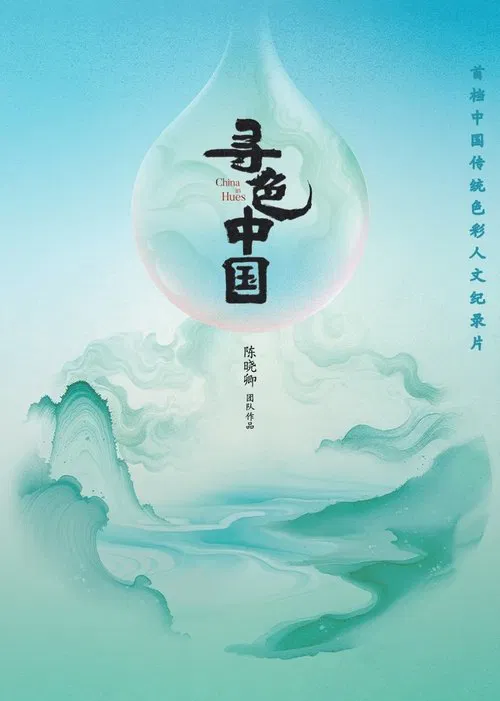 寻色中国 tv show poster
