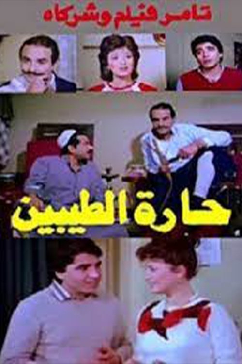 Harat altayibin movie poster