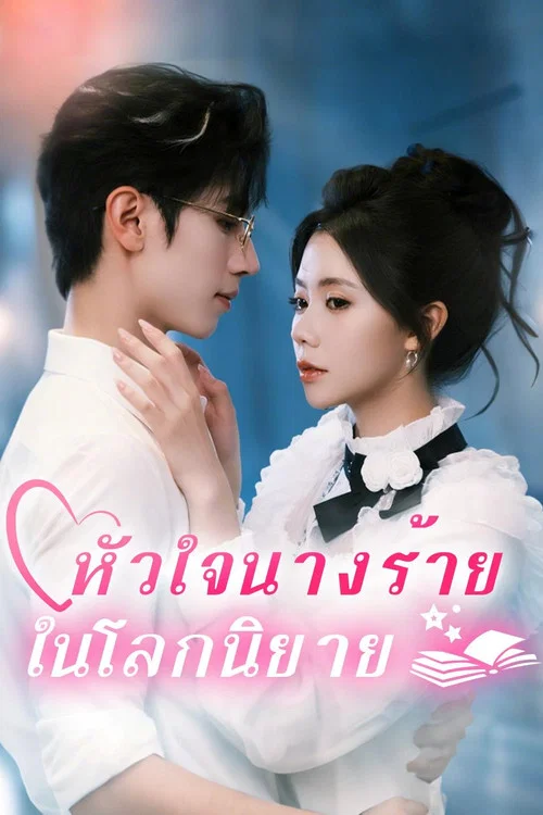穿书反派成团宠 tv show poster