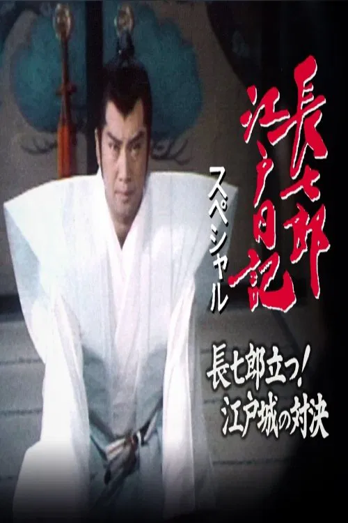 長七郎江戸日記スペシャル 長七郎立つ！江戸城の対決 tv show poster