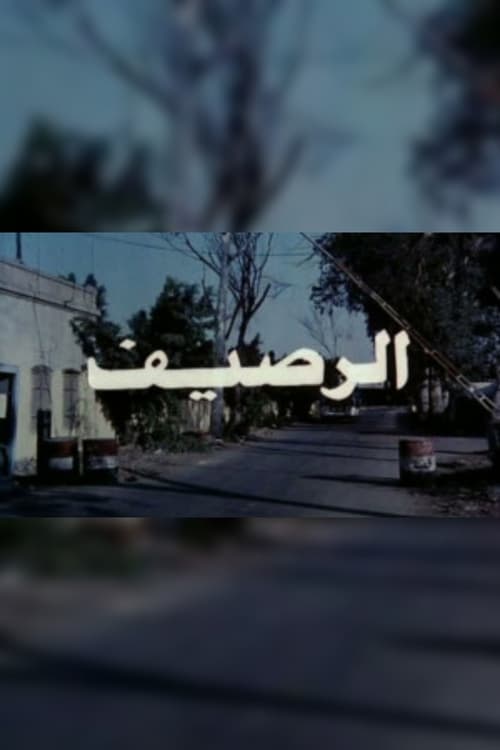 الرصيف movie poster