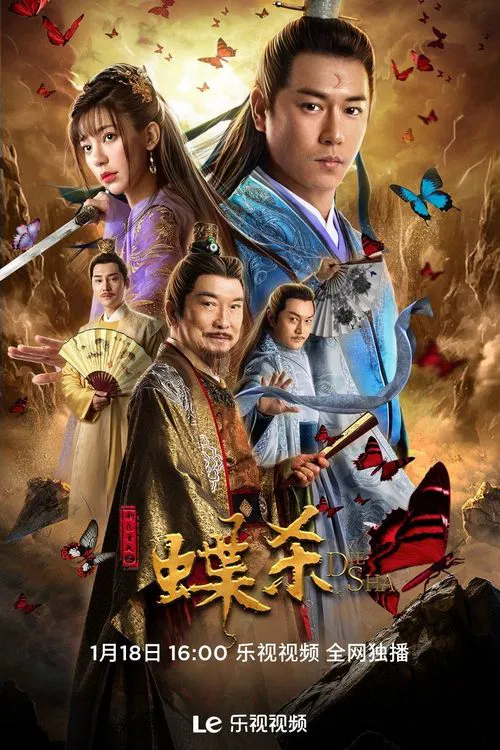 新包青天之蝶杀 movie poster