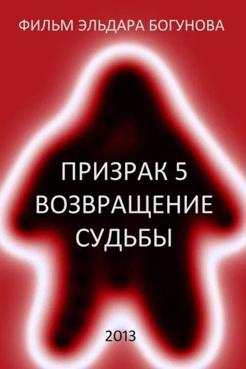 Ghost 5: Return of Destiny movie poster