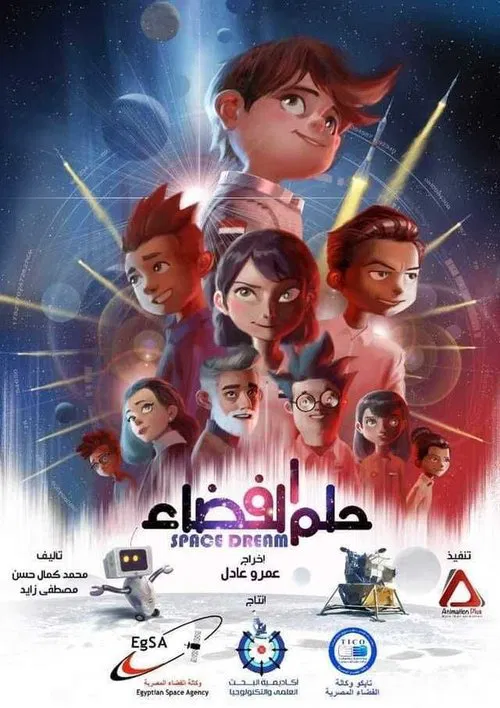 حلم الفضاء tv show poster