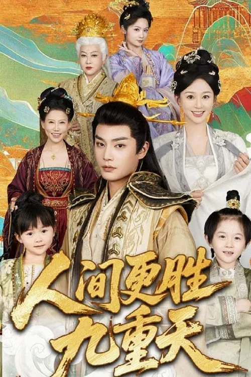 人间更胜九重天 tv show poster