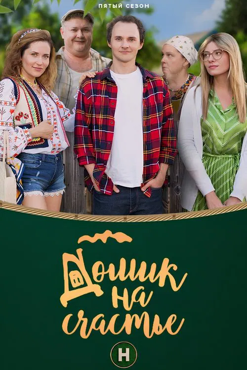 Будиночок на щастя tv show poster