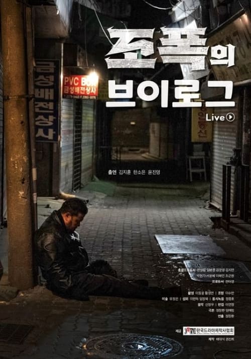 조폭의 브이로그 movie poster