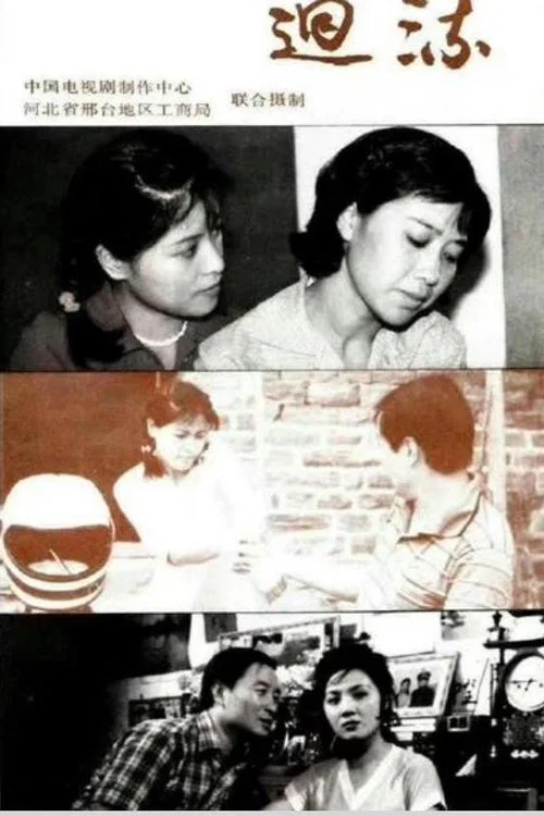 回流 tv show poster