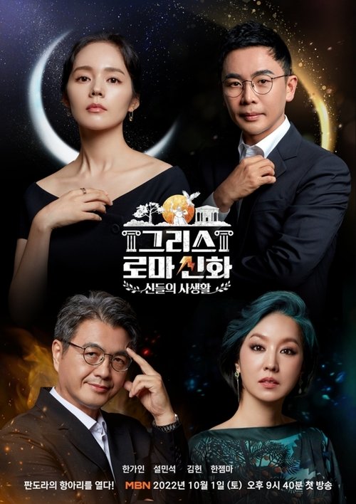 그리스 로마 신화 - 신들의 사생활 tv show poster