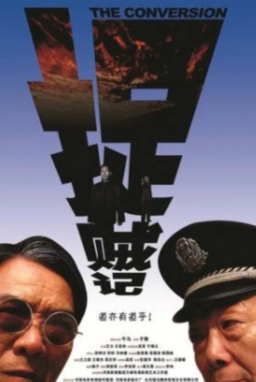 捉贼记 movie poster