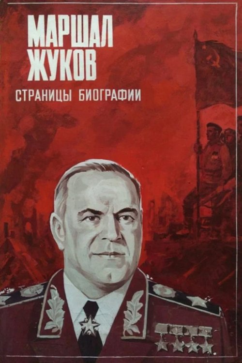 Poster do filme Marshal Zhukov