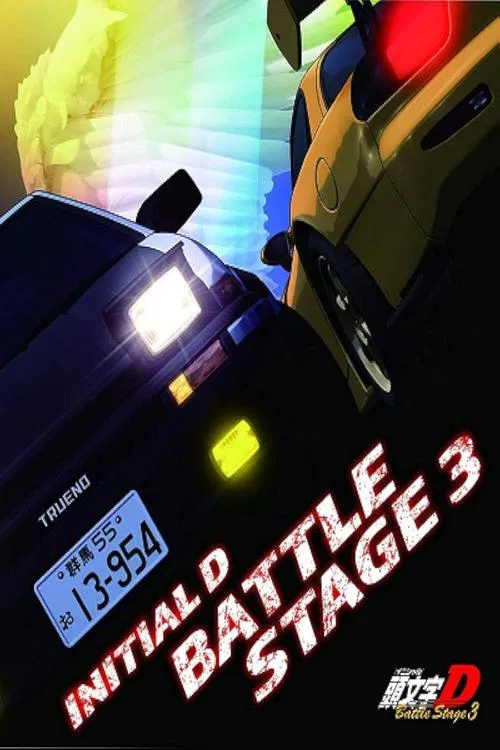 Initial D: Battle Stage 3 movie poster