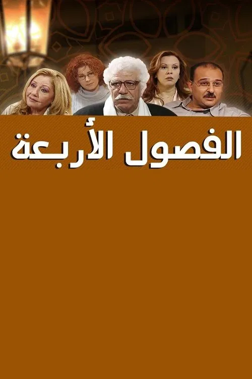 Al Fousoul Al Arba'a 2 movie poster