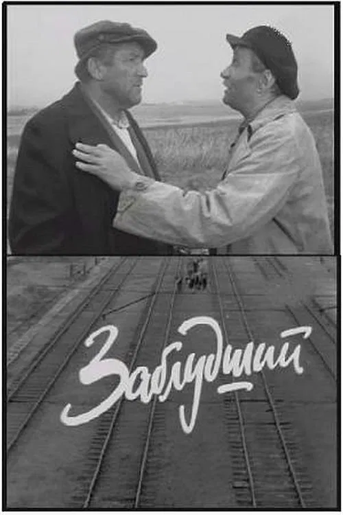 Заблудший movie poster