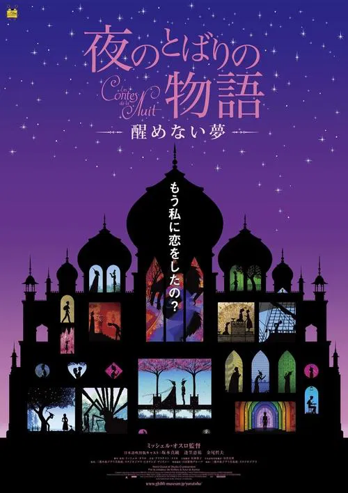 Yoru no tobari no monogatari: Samenai yume movie poster
