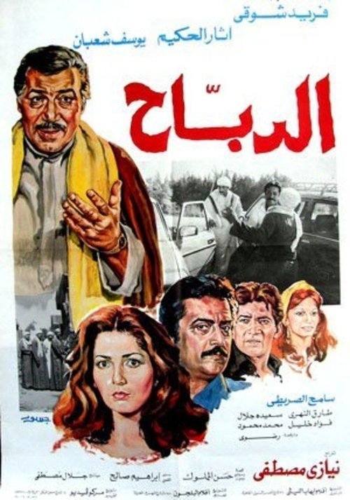 Al-Dabah movie poster