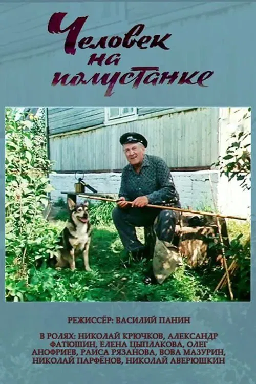 Человек на полустанке movie poster