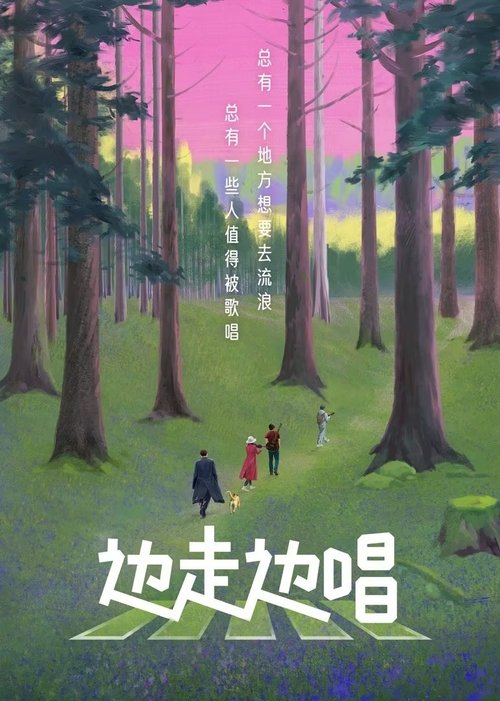 边走边唱 tv show poster