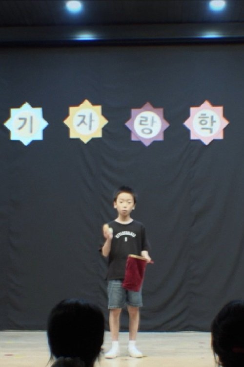 장기자랑 movie poster