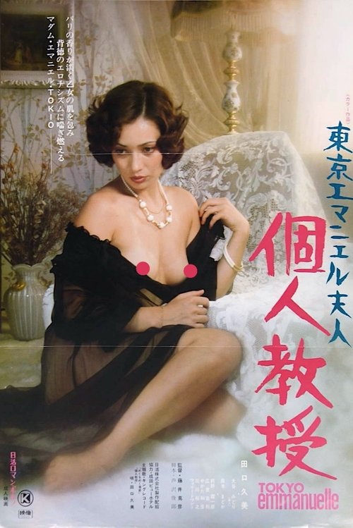 Tokyo Emmanuelle: Private Lessons movie poster