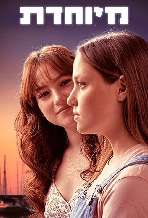 מיוחדת tv show poster