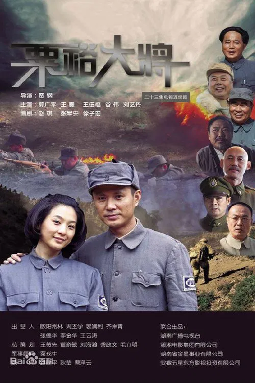 粟裕大将 tv show poster