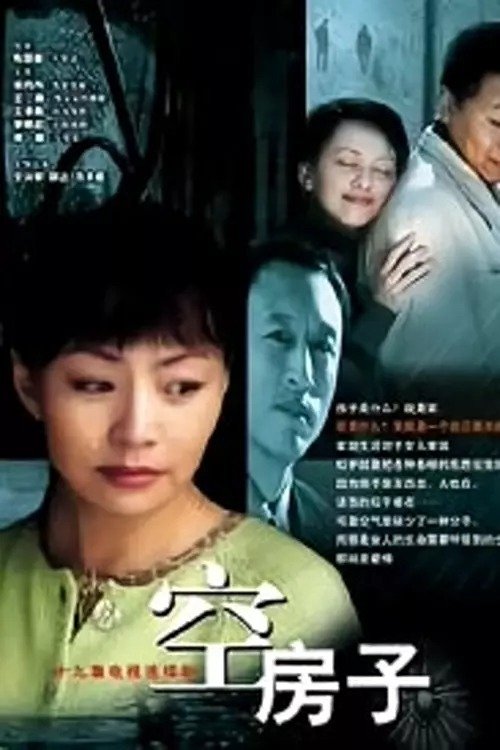 空房子 tv show poster