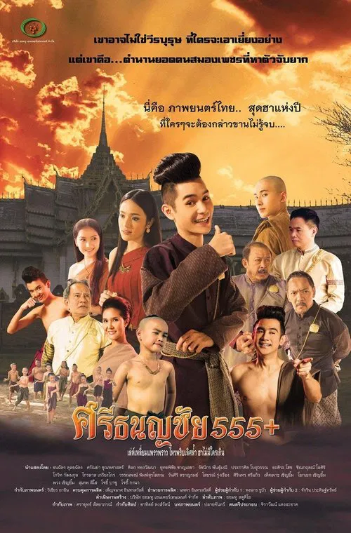 Srithanonchai 555+ movie poster