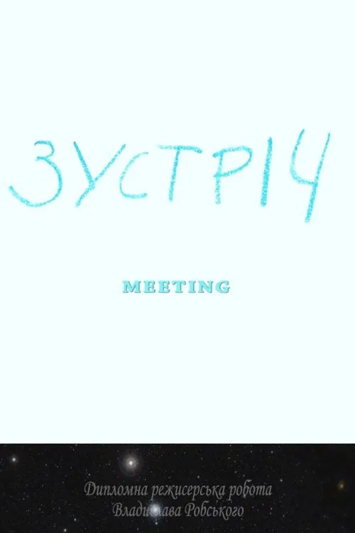 Meeting movie poster