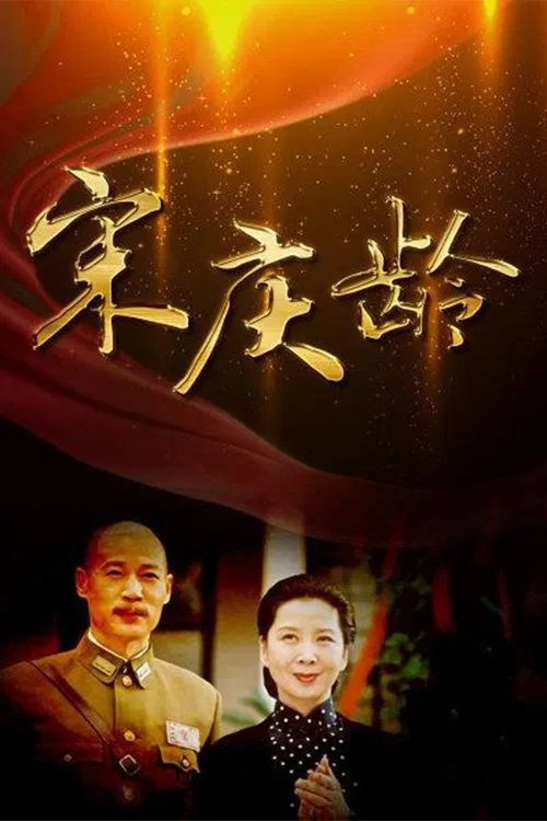 宋庆龄 tv show poster