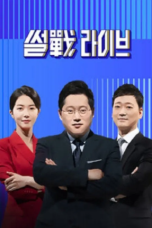 썰전 라이브 tv show poster