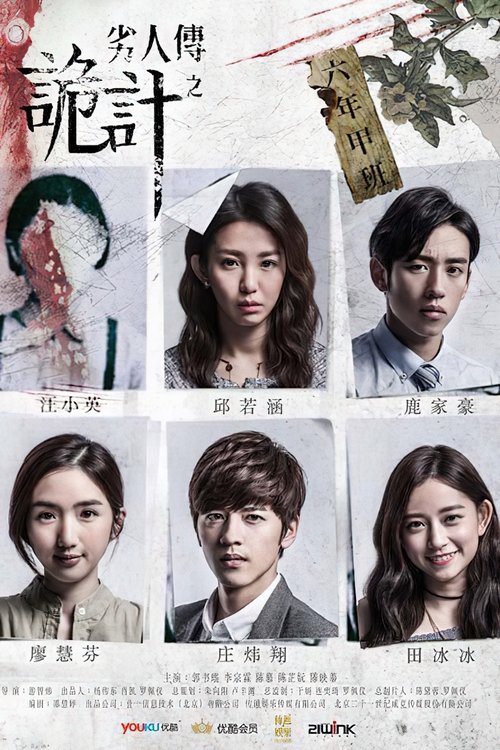 劣人傳之詭計 tv show poster