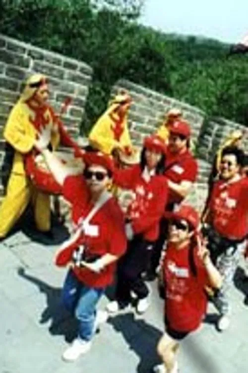 Journey to Beijing movie poster