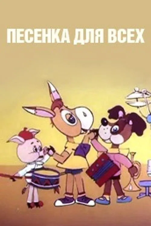 Песенка для всех movie poster