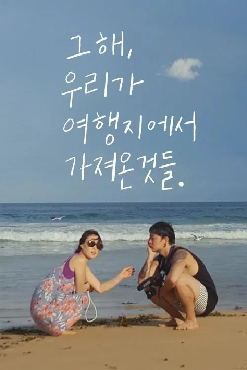 그 해, 우리가 여행지에서 가져온 것들 movie poster