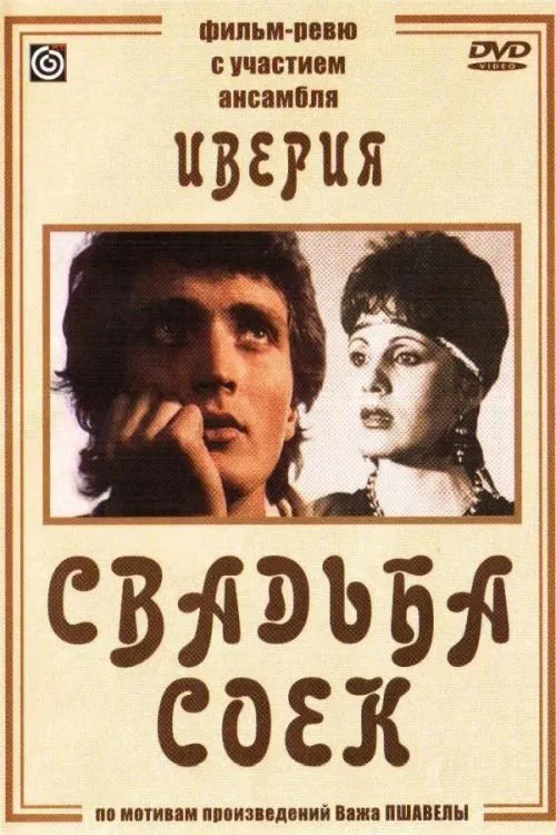 A Wedding of Jays movie poster
