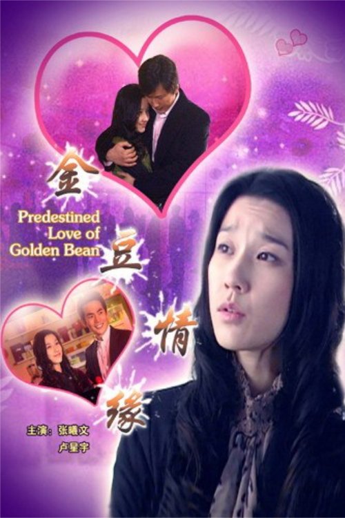 Predestined Love of Golden Bean movie poster