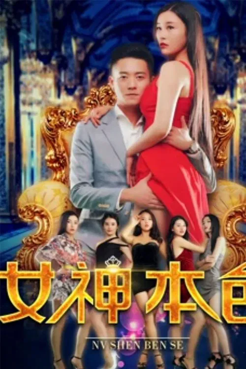 The Goddess' True Colors movie poster